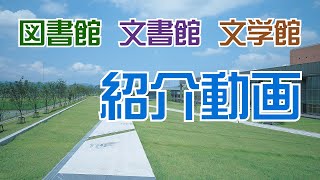 福井県立図書館・福井県文書館・福井県ふるさと文学館紹介動画　Fukui/Library/Archives/Museum/Introductory Video