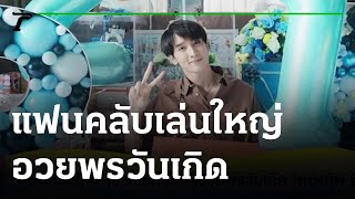 แฟนคลับไทย-เกาหลีเล่นใหญ่ อวยพรวันเกิด \