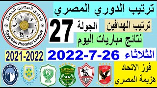 ترتيب الدوري المصري وترتيب الهدافين ونتائج مباريات اليوم الثلاثاء 26-7-2022 من الجولة 27