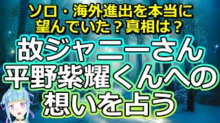 【リクエスト占い】ジャニーさんの平野紫耀くんへの生前の想いを占う【彩星占術】