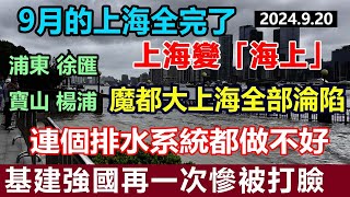 完了！9月的上海全完了，上海變「海上」，整個大上海全部淪陷，國際大都市連個排水系統都做不好，基建強國又被打臉，走了臺風又來暴雨，房頂塌了，家裏變成遊泳池，還讓不讓人活 #排水系統#基建強國 #上海淪陷