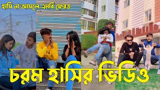 চরম হাসির ভিডিও দেখলে হাসতে হবে ১০০%