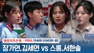 [여자복식] 스롱피아비.서한솔 vs 김세연.장가연 [2023-24 PBA팀리그 4R /2set]