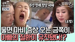 [#밥친구] 뇌출혈로 쓰러진 아빠의 병이 유전됐다!? 6년 만에 아빠를 본 금쪽이의 반응😢 | 금쪽같은 내새끼 212회