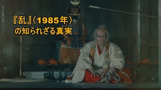 『乱』（1985年）の知られざる真実 | 黒澤明の感動的な物語