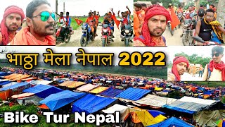 भाथा मेला नेपाल 2022 | रक्सौल से भाथा मेला नेपाल | Bhatha Mela Nepal Parsa 2022 | @raxaul-icon7372