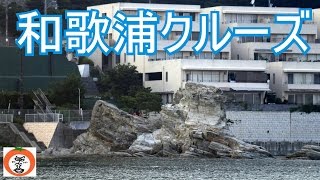 サンタロサ号 で 和歌山 クルーズ 新和歌浦 釣り の 堤防 【  Travel Japan うろうろ和歌山 】  和歌山県 和歌山市 和歌山港 雑賀崎 田ノ浦