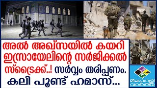 al-Aqsa  റഫയ്‌ക്ക് പിന്നാലെ അൽ-അഖ്‌സ ആശുപത്രിയിൽ