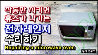 #2 전원 무 LG 전자레인지 고장 수리하기(Repairing LG microwave oven)