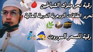 رقية نحر ملوك الشياطين 🩸🔪 تحرير الطاقات الزوهرية الدرجة العالية 🕋🦅🌿 رقية السحر المروت أغمض عينيك ⚔️