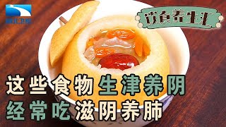 如何运用中医养肺,雪梨百合都是润肺食物,吃了一个月再也不咳嗽【饮食养生汇】