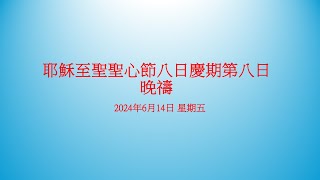 2024年6月14日 耶稣至圣圣心节八日庆期第八日 晚祷