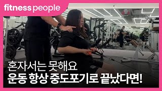 [휘트니스피플 우먼 인터뷰] 혼자서 못 했던 다양한 운동! 체계적인 운동! 만족스러워