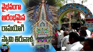 వైభవంగా ఆరంభమైన రామయోగి స్వామి తిరునాళ్ళ #Scd News #Kurichedu News ||Ramayogi Tirunala in potlapadu