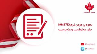 نحوه پر کردن فرم IMM5710 برای درخواست ورک پرمیت