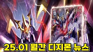 [디지몬] 2025년 1월 신규 디지몬 소식을 알려드립니다. (TCG 부스터팩, 애니메이션 재팬 2025, 디지몬 신세기)