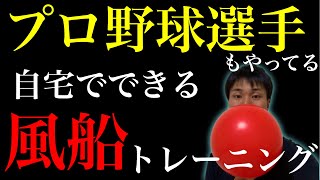 【野球人の自宅トレーニング】ピッチングに必要な腹圧はこれで手に入る。球速アップに欠かせない体幹の使い方