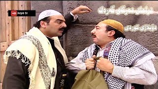 دراماى ده رگاى گه ره ك - توره بونى باوكى شه هاب له باوكى به در - دؤبلاژى كوردى