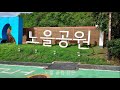 240922 노을공원 도시농부정원 다녀 오며