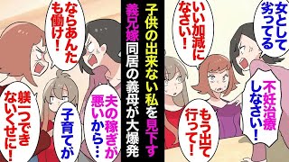 【総集編】私達夫婦は子供ができにくい。義母と同居中の義兄嫁「女として未熟なのよ！不妊治療しなさい！」義兄嫁に義母が大激怒し「今すぐ出ていけ！子供の躾もできないくせに！」→数日後、義母「…」【漫画動画】