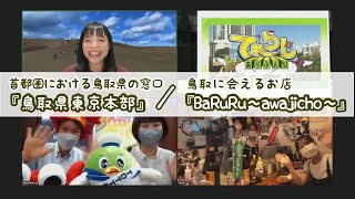 【千代田区『鳥取県東京本部』】ぐるめも鳥取に会える店！【てれらじ あらぶんちょ！】#91