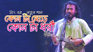 কোনটা ছেড়ে কোন টা ধরি ১০ মেয়ের সাথে প্রেম করি | Konta Cera Konta Dhori | টং গুরুপ শিল্পী | rsk video