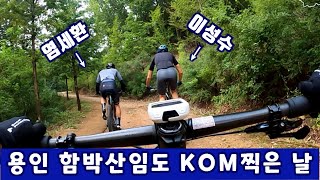 용인 함박산 임도 라이딩! MTB입문자에게 추천하는 코스