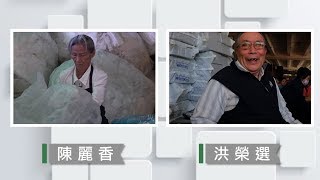 【草根菩提】20190128 - 傳遞溫暖的手＆逐步光明