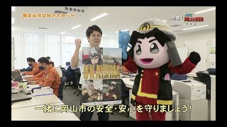 【密着！THE岡山消防】岡山市消防局　採用試験受付が始まりました（短大・高校卒業程度）７/１７～８/２８まで