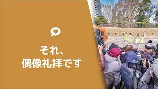 偶像礼拝って何？「神さまに〇〇すること」それ、偶像礼拝です。