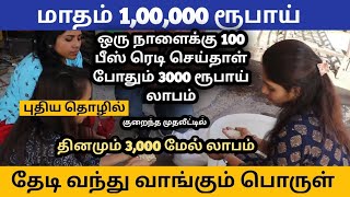 🔴தினமும் ரூ.3000 லாபம் தரும் புதிய தொழில்💥 High Profit Small Business ideas in Tamil 2022