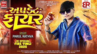 Update Fire | અપડેટ ફાયર | Parul Rathva New Timli 2025 | Dj Special Timli 2025 | Ritesh Bhaliya