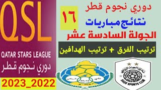 ترتيب هدافي الدوري القطري الجولة ١٦ - نتائج مباريات اليوم  الدوري القطري - ترتيب جدول الدوري القطري