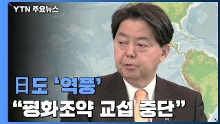 日 대러 제재 '역풍' 시작...러 \