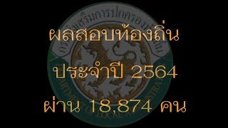 ผลสอบท้องถิ่น 2564(ค้นหารายชื่อผู้สอบผ่านได้ที่ลิ้งค์ใต้คลิป)​