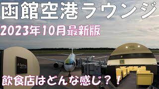 函館空港カードラウンジA spring2023年10月最新版！HAKOYA、1854HAKODATEにも潜入