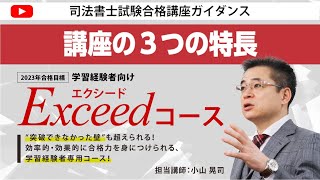 司法書士学習経験者が来年合格できる！新企画「エクシードコース」の３つの特長とは