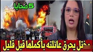 شوفوا الكارثة لي دارها مختل في عائلته اخبار المساء على القناة الثانية دوزيم