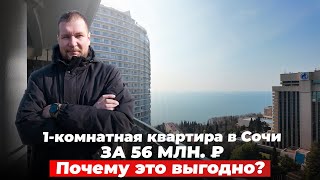 1-комнатная квартира в Сочи за 56 млн. ₽. Почему это выгодно?