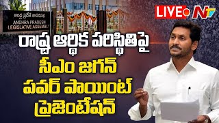 YS Jagan Live: రాష్ట్ర ఆర్థిక వ్యవస్థకు ముప్పు లేదు | CM Jagan Speech In Assembly | Day - 2 | Ntv