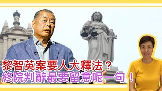 黎智英案要人大釋法？終審法院判辭最要留意呢一句！李慧玲Live