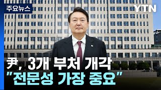 尹, 추가 개각 단행...국방 신원식·문체 유인촌·여가 김행 / YTN