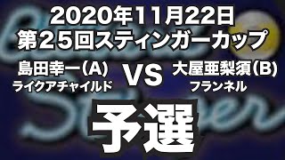 島田幸一VS大屋亜梨須2020年11月22日第２５回スティンガーカップ予選（ビリヤード試合）