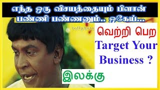 👌 தொழிலில் வெற்றி பெற, Target your business in Tamil ? tamil business success motivation