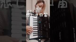 【電子アコーディオン】美空ひばり/悲しき口笛【演奏してみた】勝手に毎日弾いてみるチャレンジ20日目#shorts