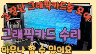 이젠 당신도 그래픽카드를 수리 할 수 있습니다. 열풍기를 이용한 누구나 할 수 있는 그래픽카드 수리 방법