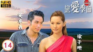 TVB愛情劇線上看 | 修文母子誤會秋生有喜 | 羅仲謙 | 梁靖琪 | 徐子珊 | 吳卓羲 | 戀愛季節 14/20 | 粵語中字 | 2013