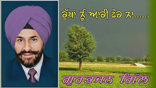 Gurbhajan Gill | ਰੁੱਖਾਂ ਨੂੰ ਆਰੀ ਫੇਰ ਨਾ |