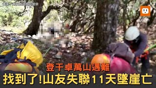 找到了！山友登干卓萬山 失聯11天墜崖亡