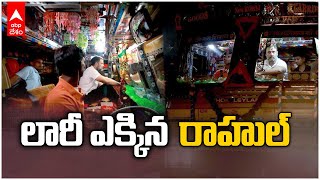 Rahul Gandhi Truck Ride Video | డ్రైవరన్నల కష్టం తెలుసుకునేందుకు..లారీ ఎక్కిన రాహుల్ గాంధీ | ABP